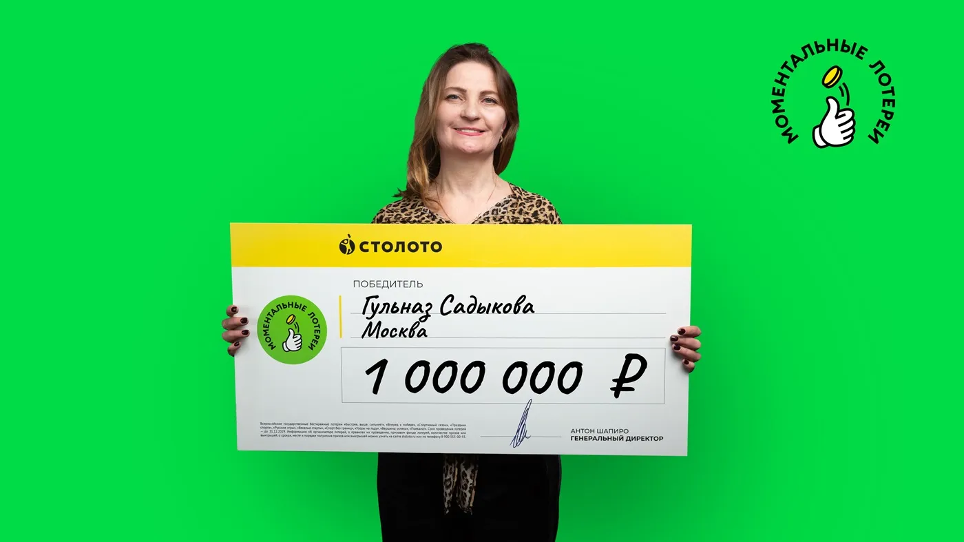 Гульназ Садыкова выиграла 1 млн рублей в моментальной лотерее от "Столото"